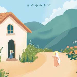 【主日学小手工】|丙-将临期第四主日