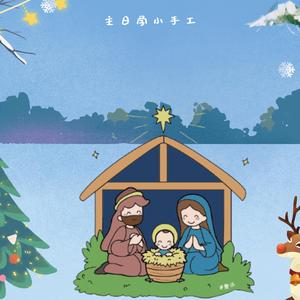 【主日学小手工】|丙-圣家节