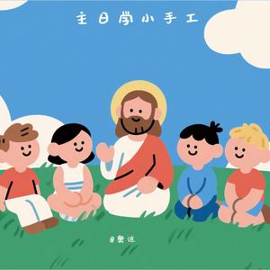 【主日学小手工】|丙-复活期第六主日
