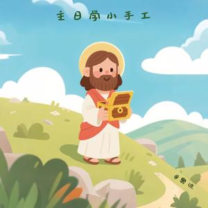 【主日学小手工】|丙-常年期第廿五主日